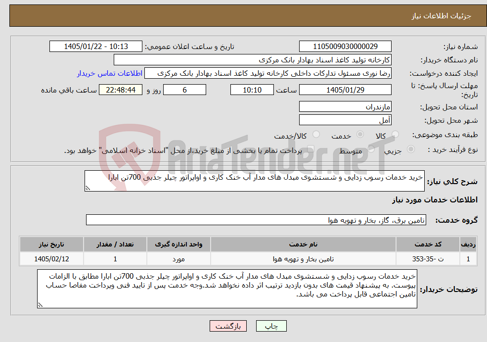تصویر کوچک آگهی نیاز خدمات-خرید خدمات رسوب زدایی و شستشوی مبدل های مدار آب خنک کاری و اواپراتور چیلر جذبی 700تن ابارا