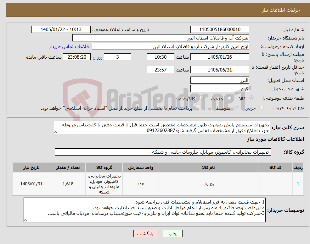 تصویر کوچک آگهی نیاز کالا-تجهیزات سیستم پایش تصویری طبق مشخصات.مقتضی است حتما قبل از قیمت دهی با کارشناس مربوطه جهت اطلاع دقیق از مشخصات تماس گرفته شود09123602387