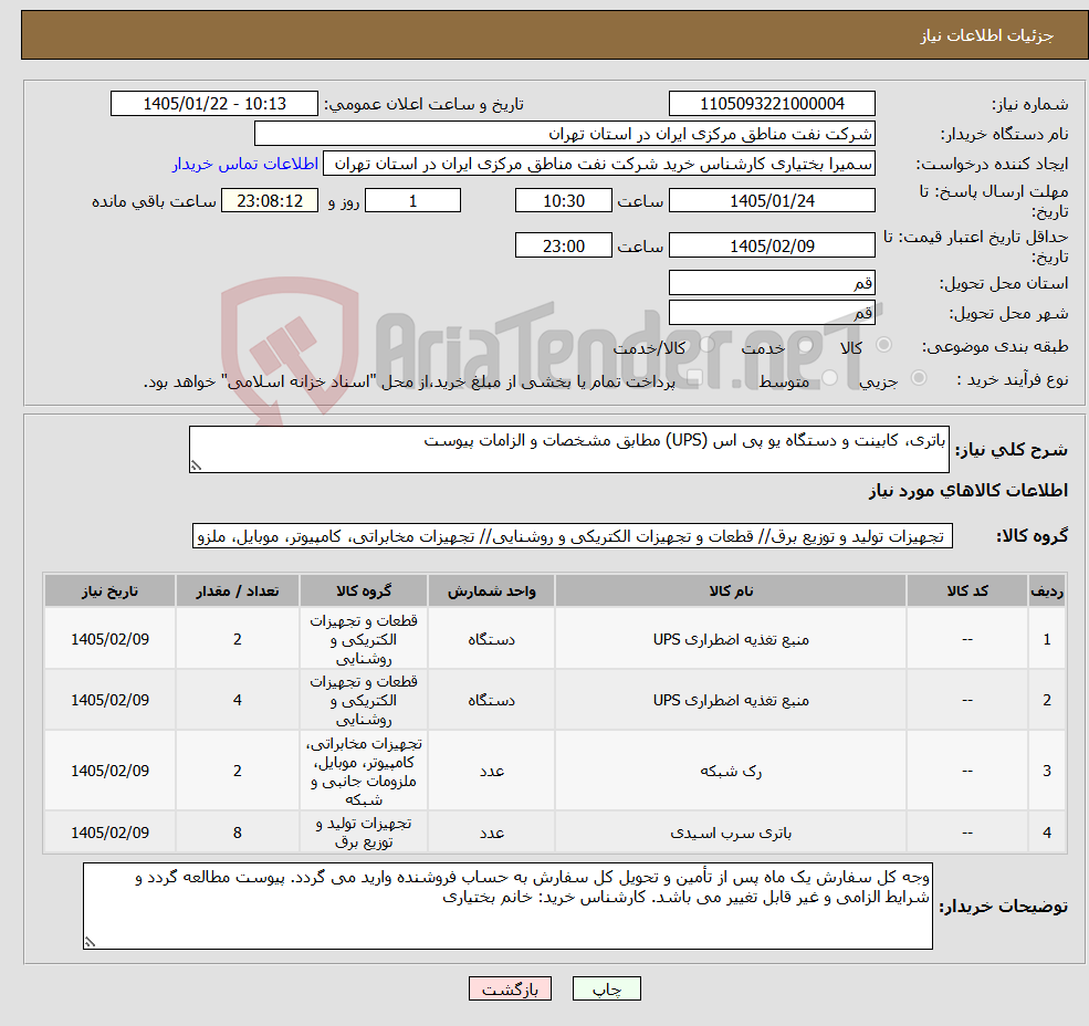 تصویر کوچک آگهی نیاز کالا-باتری، کابینت و دستگاه یو پی اس (UPS) مطابق مشخصات و الزامات پیوست