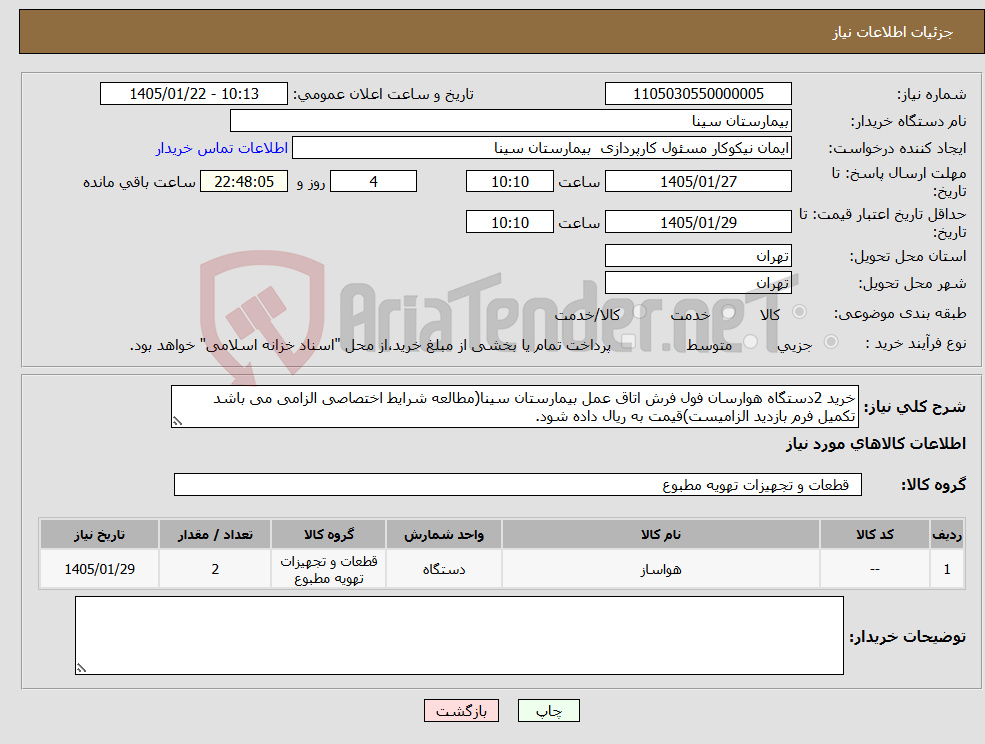 تصویر کوچک آگهی نیاز کالا-خرید 2دستگاه هوارسان فول فرش اتاق عمل بیمارستان سینا(مطالعه شرایط اختصاصی الزامی می باشد تکمیل فرم بازدید الزامیست)قیمت به ریال داده شود. 