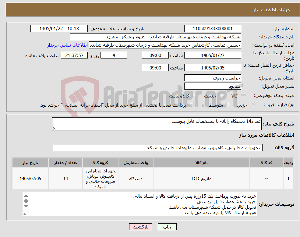 تصویر کوچک آگهی نیاز کالا-تعداد14 دستگاه رایانه با مشخصات فایل پیوستی