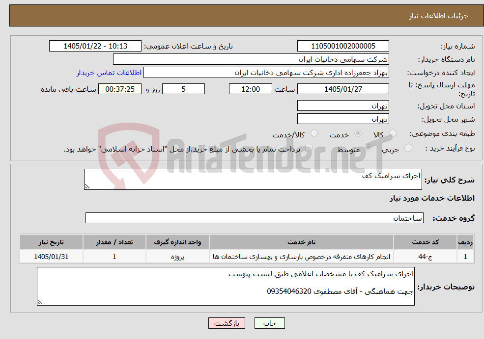 تصویر کوچک آگهی نیاز خدمات-اجرای سرامیک کف