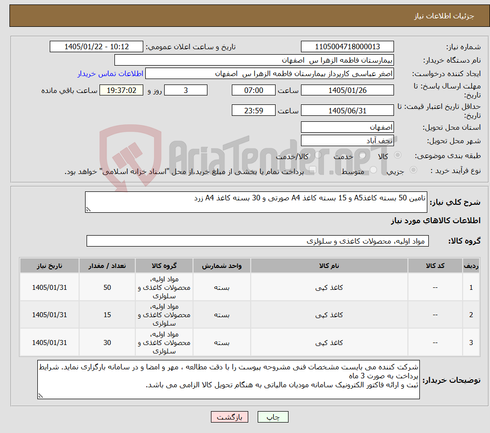 تصویر کوچک آگهی نیاز کالا-تامین 50 بسته کاغذA5 و 15 بسته کاغذ A4 صورتی و 30 بسته کاغذ A4 زرد