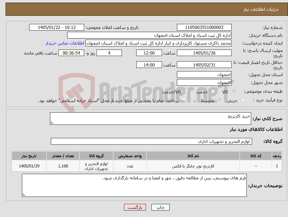 تصویر کوچک آگهی نیاز کالا-خرید کارتریج 