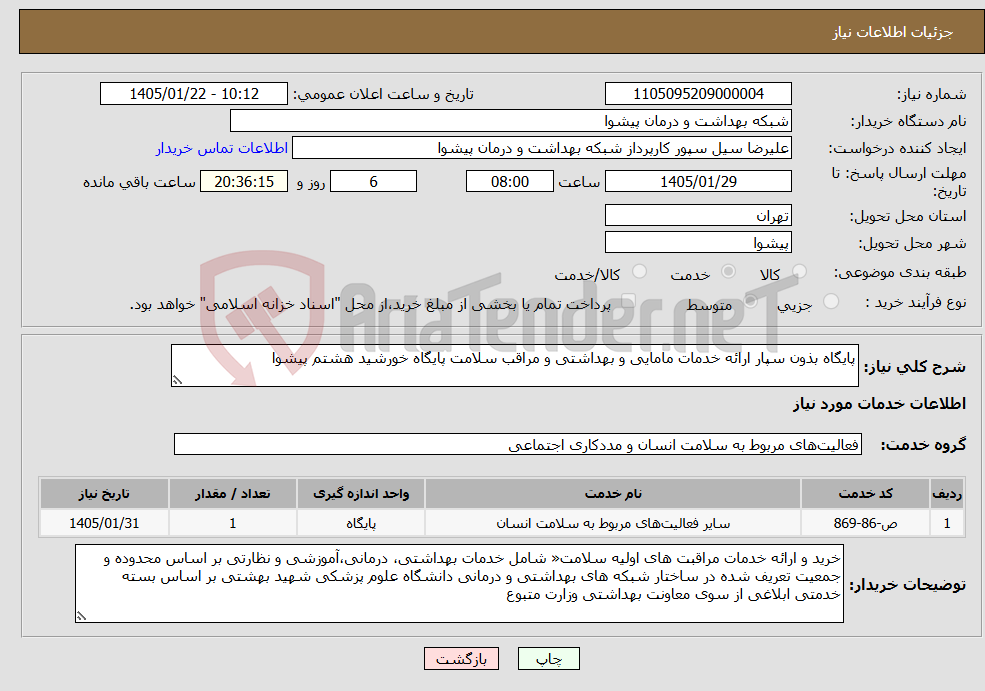 تصویر کوچک آگهی نیاز خدمات-پایگاه بذون سپار ارائه خدمات مامایی و بهداشتی و مراقب سلامت پایگاه خورشید هشتم پیشوا
