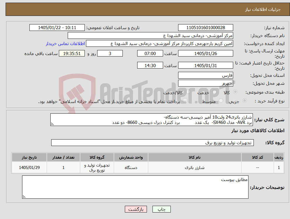 تصویر کوچک آگهی نیاز کالا-شارژر باتری24 ولت10 آمپر دیپسی-سه دستگاه- برد AVR- مدل SX460- یک عدد برد کنترل دیزل دیپسی 8660- دو عدد