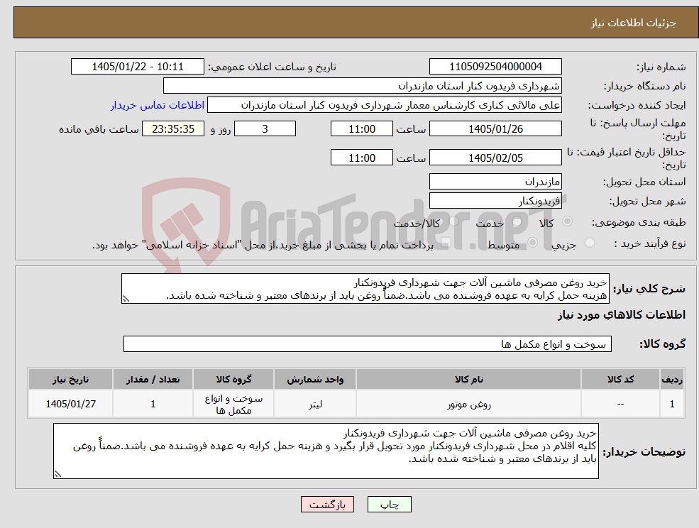 تصویر کوچک آگهی نیاز کالا-خرید روغن مصرفی ماشین آلات جهت شهرداری فریدونکنار هزینه حمل کرایه به عهده فروشنده می باشد.ضمناًً روغن باید از برندهای معتبر و شناخته شده باشد.