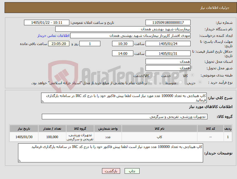 تصویر کوچک آگهی نیاز کالا-کاپ هیتاچی به تعداد 100000 عدد مورد نیاز است لطفا پیش فاکتور خود را با درج کد IRC در سامانه بارگذاری فرمائید