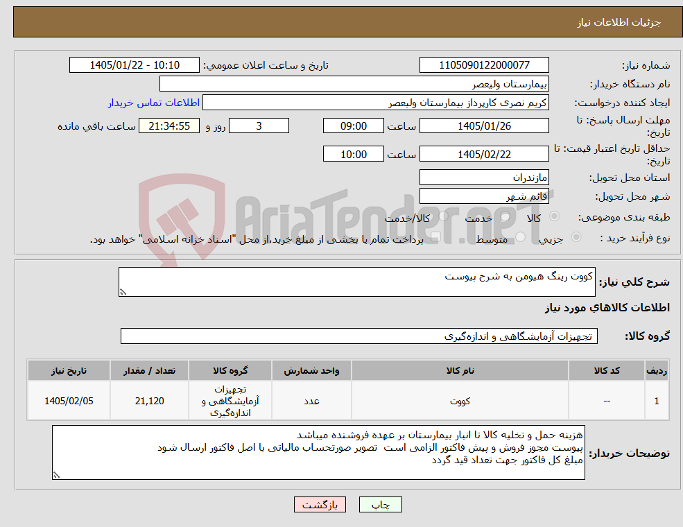 تصویر کوچک آگهی نیاز کالا-کووت رینگ هیومن به شرح پیوست
