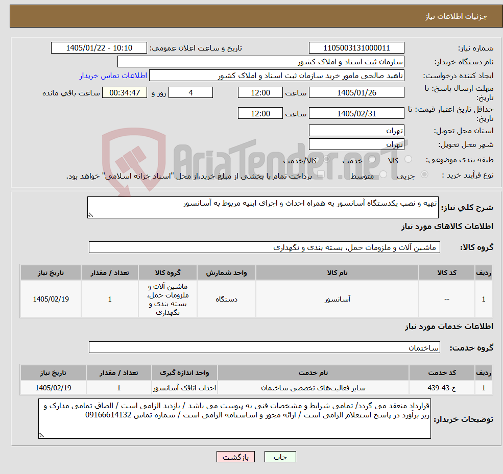 تصویر کوچک آگهی نیاز خدمت/کالا-تهیه و نصب یکدستگاه آسانسور به همراه احداث و اجرای ابنیه مربوط به آسانسور
