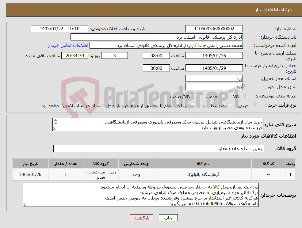 تصویر کوچک آگهی نیاز کالا-خرید مواد ازمایشگاهی شامل محلول مرک ومصرفی پاتولوژی ومصرفی ازمایشگاهی فروشنده بومی معتبر اولویت دارد خرید طبق لیست پیوست میباشد