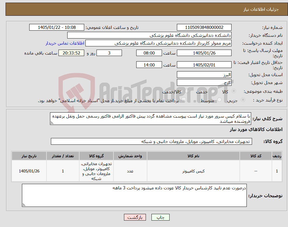 تصویر کوچک آگهی نیاز کالا-با سلام کیس سرور مورد نیاز است پیوست مشاهده گردد پیش فاکتور الزامی فاکتور رسمی حمل ونقل برعهده فروشنده میباشد 