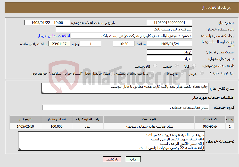 تصویر کوچک آگهی نیاز خدمات-چاپ تعداد یکصد هزار عدد پاکت کارت هدیه مطابق با فایل پیوست