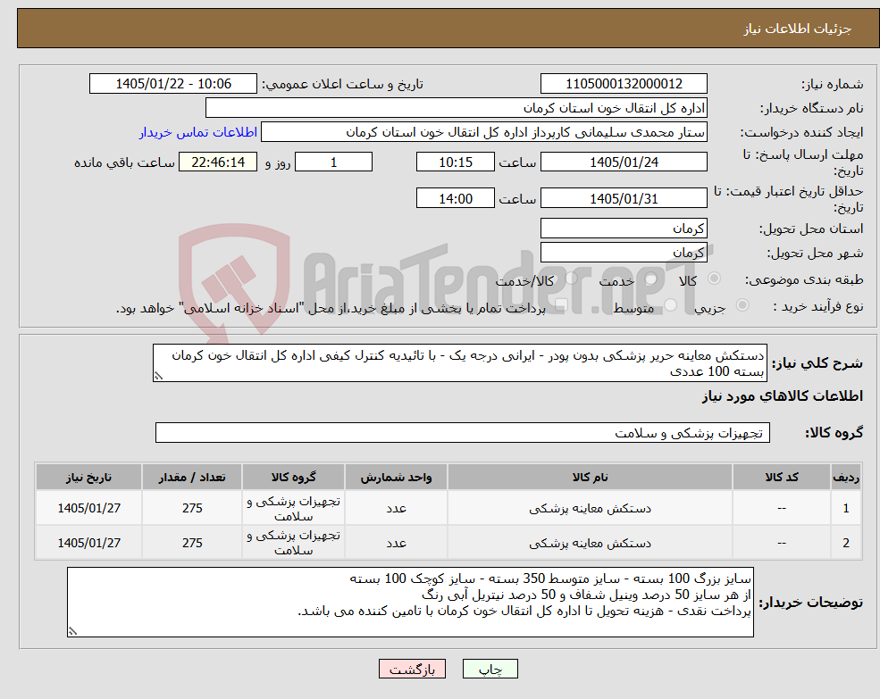 تصویر کوچک آگهی نیاز کالا-دستکش معاینه حریر پزشکی بدون پودر - ایرانی درجه یک - با تائیدیه کنترل کیفی اداره کل انتقال خون کرمان بسته 100 عددی
