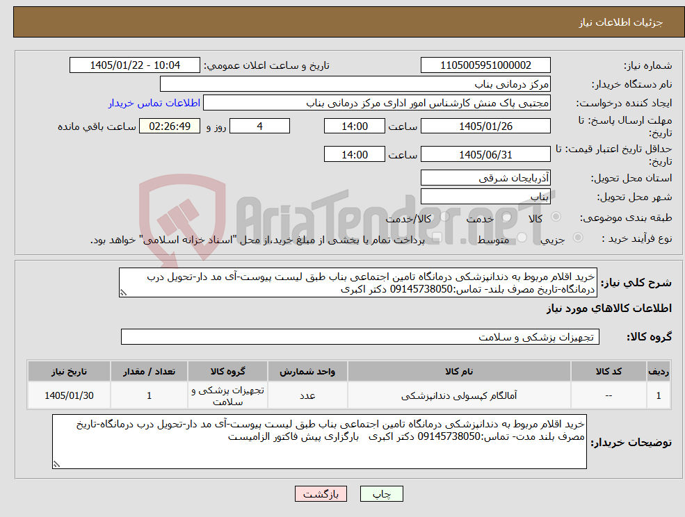 تصویر کوچک آگهی نیاز کالا-خرید اقلام مربوط به دندانپزشکی درمانگاه تامین اجتماعی بناب طبق لیست پیوست-آی مد دار-تحویل درب درمانگاه-تاریخ مصرف بلند- تماس:09145738050 دکتر اکبری