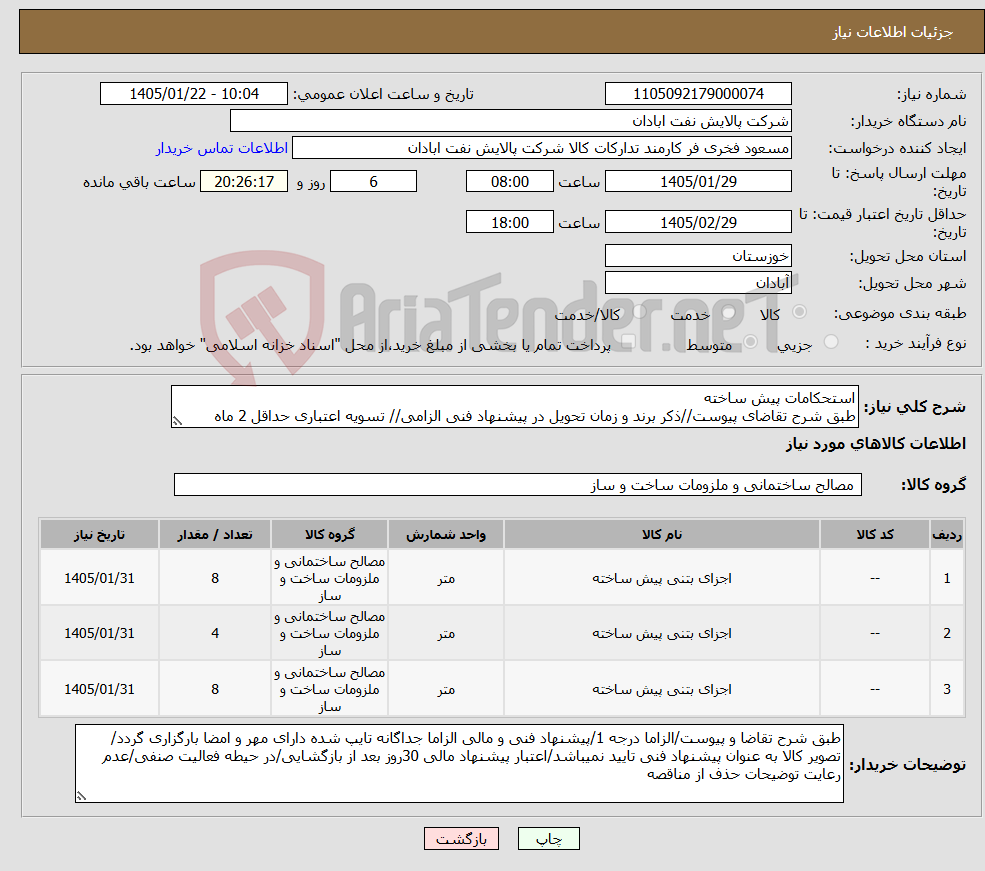 تصویر کوچک آگهی نیاز کالا-استحکامات پیش ساخته طبق شرح تقاضای پیوست//ذکر برند و زمان تحویل در پیشنهاد فنی الزامی// تسویه اعتباری حداقل 2 ماه