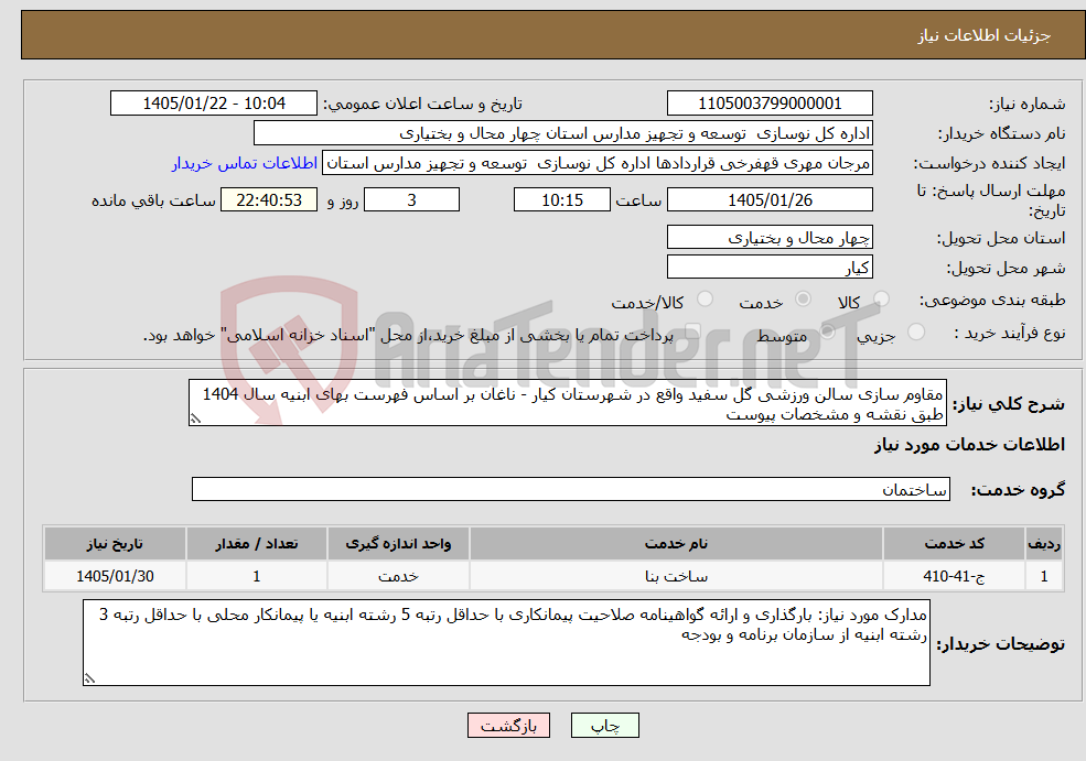 تصویر کوچک آگهی نیاز خدمات-مقاوم سازی سالن ورزشی گل سفید واقع در شهرستان کیار - ناغان بر اساس فهرست بهای ابنیه سال 1404 طبق نقشه و مشخصات پیوست