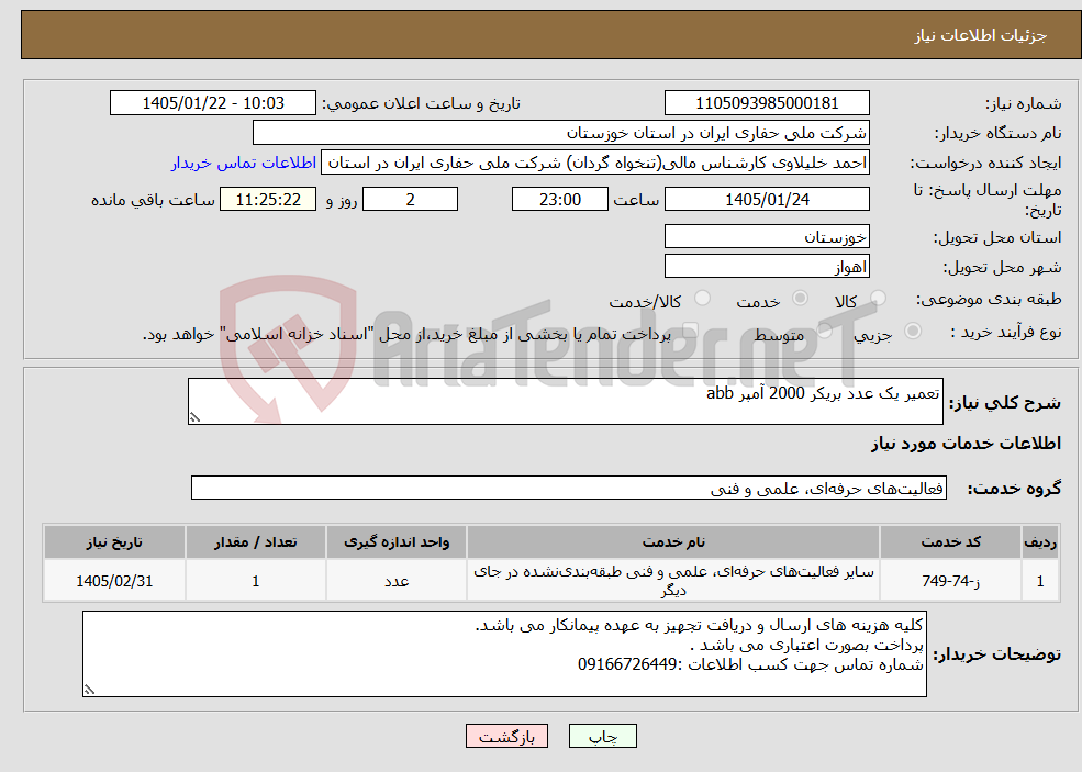 تصویر کوچک آگهی نیاز خدمات-تعمیر یک عدد بریکر 2000 آمپر abb