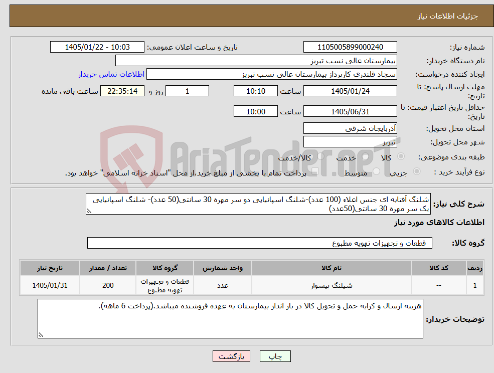 تصویر کوچک آگهی نیاز کالا-شلنگ آفتابه ای جنس اعلاء (100 عدد)-شلنگ اسپانیایی دو سر مهره 30 سانتی(50 عدد)- شلنگ اسپانیایی یک سر مهره 30 سانتی(50عدد)