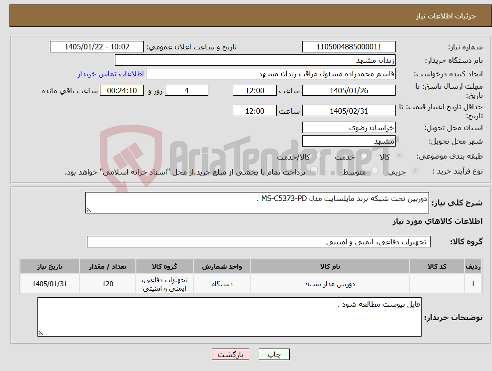 تصویر کوچک آگهی نیاز کالا-دوربین تحت شبکه برند مایلسایت مدل MS-C5373-PD .