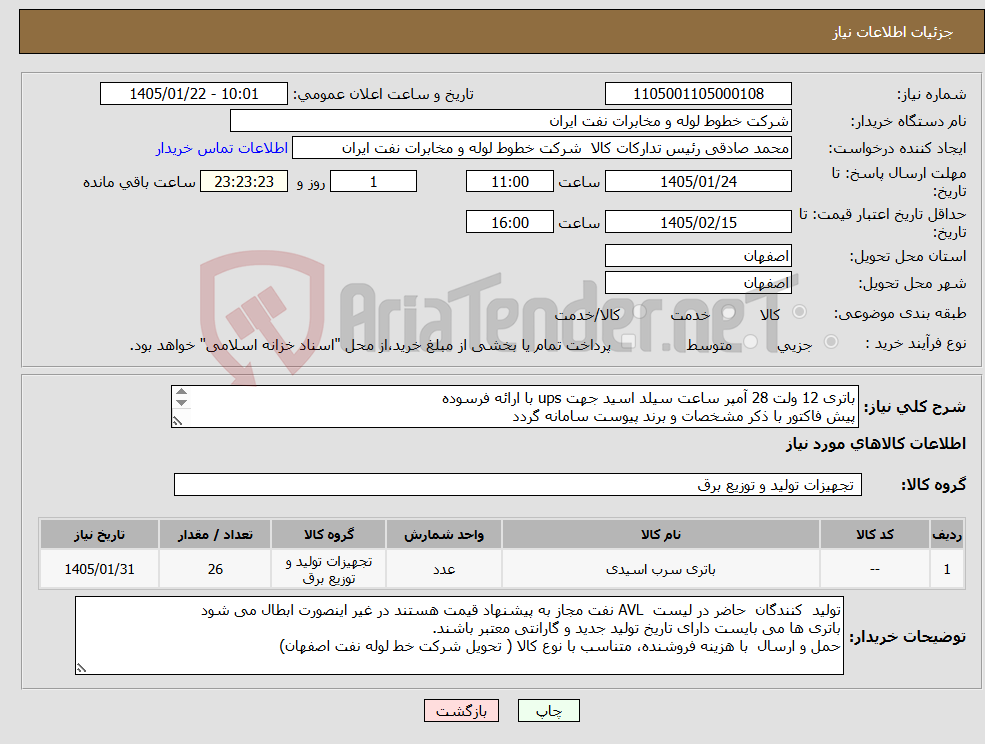 تصویر کوچک آگهی نیاز کالا-باتری 12 ولت 28 آمپر ساعت سیلد اسید جهت ups با ارائه فرسوده پیش فاکتور با ذکر مشخصات و برند پیوست سامانه گردد اکبری03133960057