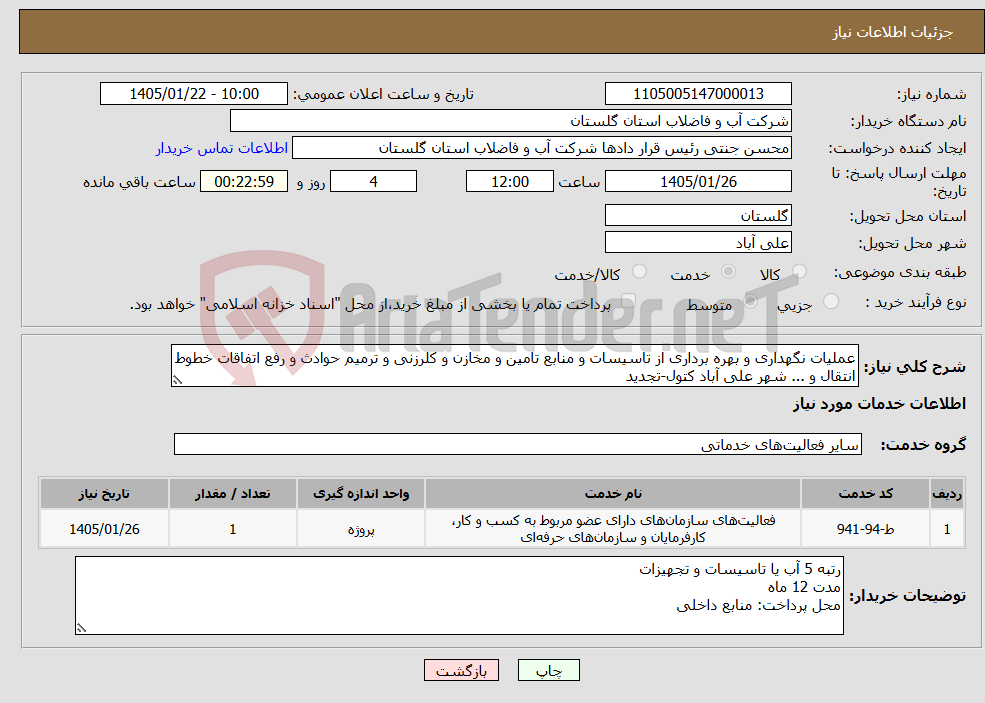 تصویر کوچک آگهی نیاز خدمات-عملیات نگهداری و بهره برداری از تاسیسات و منابع تامین و مخازن و کلرزنی و ترمیم حوادث و رفع اتفاقات خطوط انتقال و ... شهر علی آباد کتول-تجدید