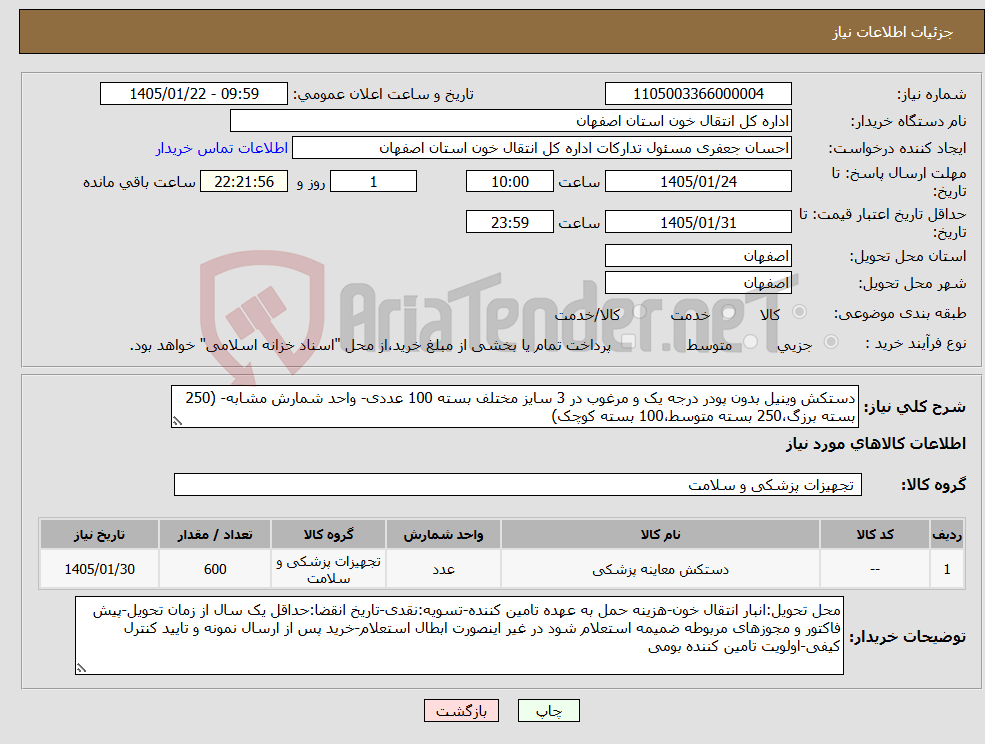 تصویر کوچک آگهی نیاز کالا-دستکش وینیل بدون پودر درجه یک و مرغوب در 3 سایز مختلف بسته 100 عددی- واحد شمارش مشابه- (250 بسته برزگ،250 بسته متوسط،100 بسته کوچک)