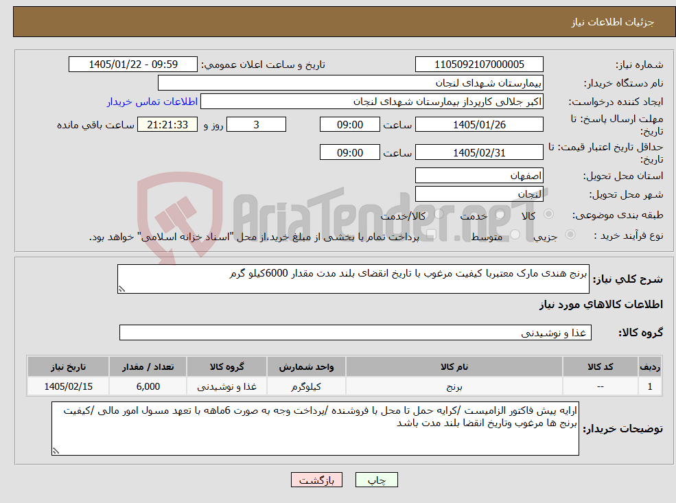 تصویر کوچک آگهی نیاز کالا-برنج هندی مارک معتبربا کیفیت مرغوب با تاریخ انقضای بلند مدت مقدار 6000کیلو گرم