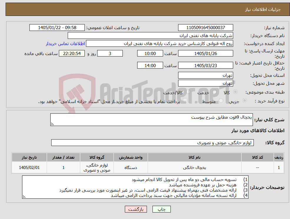 تصویر کوچک آگهی نیاز کالا-یخچال 9فوت مطابق شرح پیوست