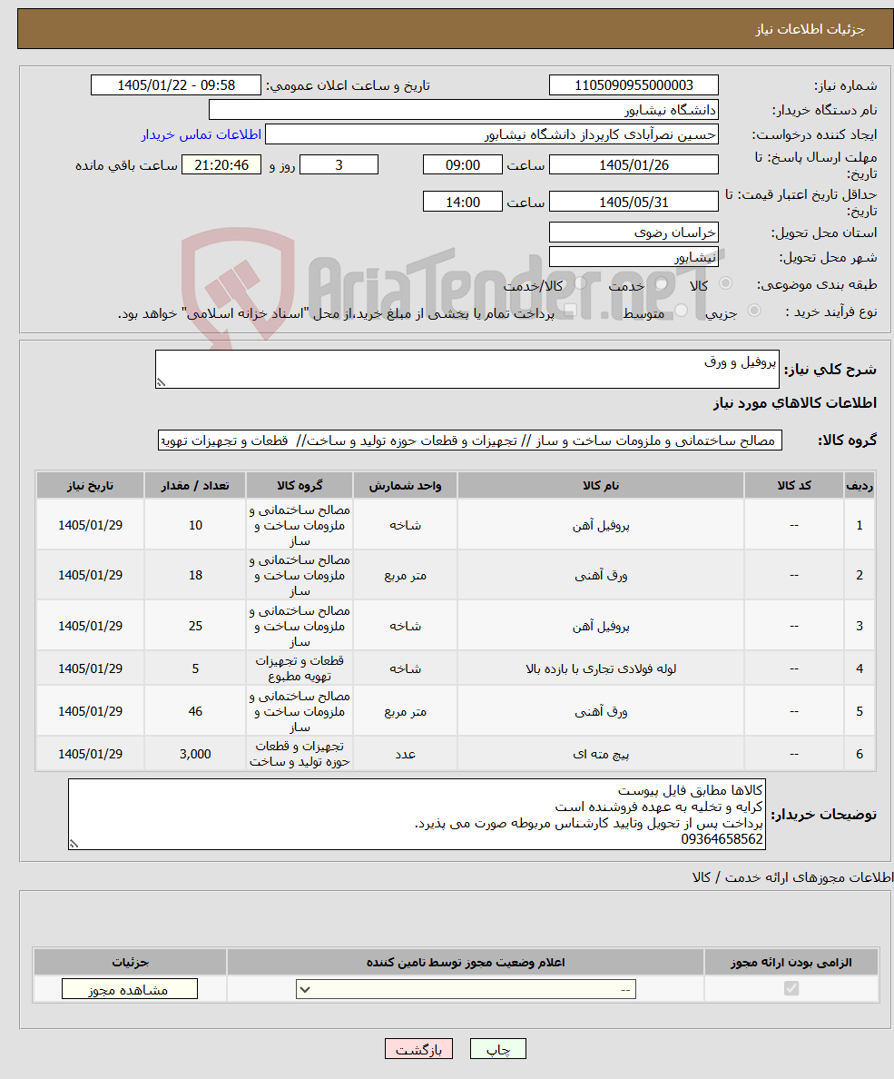 تصویر کوچک آگهی نیاز کالا-پروفیل و ورق