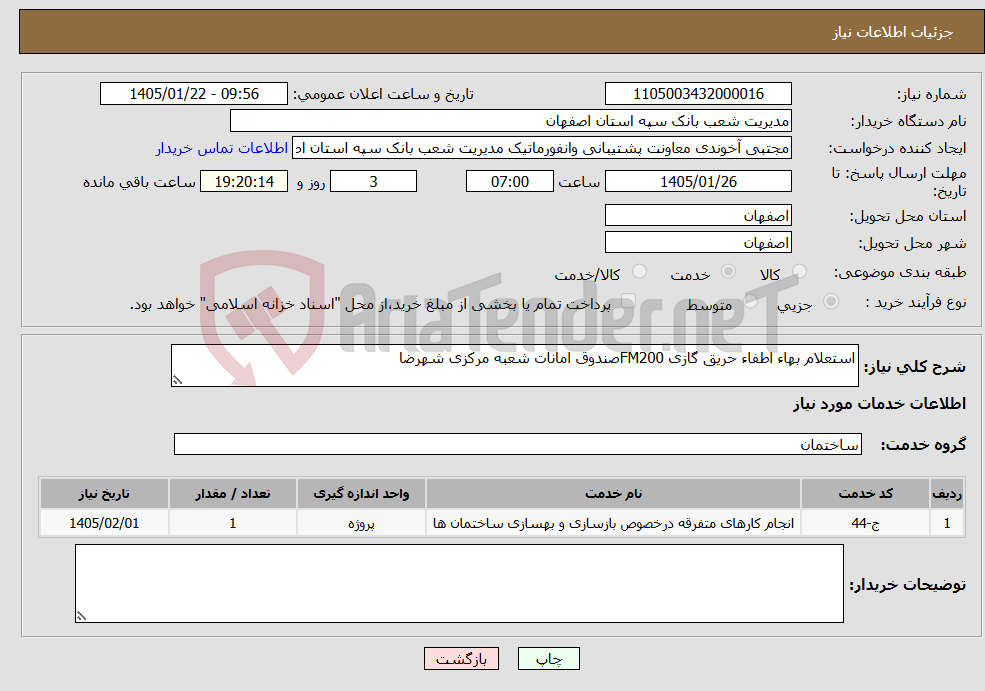تصویر کوچک آگهی نیاز خدمات-استعلام بهاء اطفاء حریق گازی FM200صندوق امانات شعبه مرکزی شهرضا