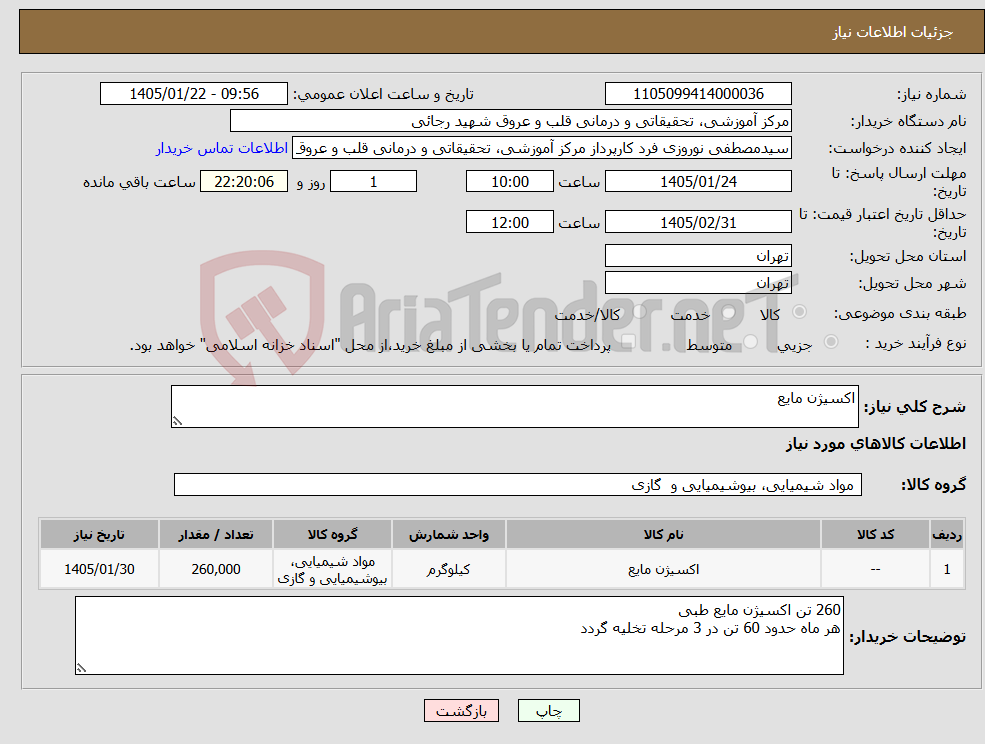تصویر کوچک آگهی نیاز کالا-اکسیژن مایع