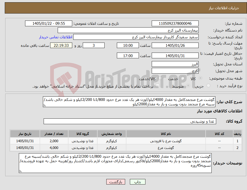 تصویر کوچک آگهی نیاز کالا-گوشت مرغ منجمدکامل به مقدار 4000کیلو//وزن هر یک عدد مرغ حدود 1/800تا 2/200کیلو و شکم خالی باشد/سینه مرغ منجمد بدون پوست و باز به مقدار2000کیلو