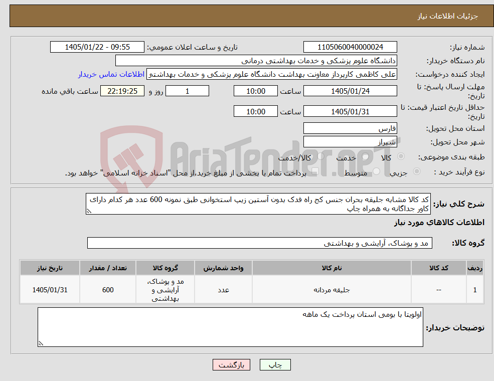 تصویر کوچک آگهی نیاز کالا-کد کالا مشابه جلیقه بحران جنس کج راه فدک بدون آستین زیپ استخوانی طبق نمونه 600 عدد هر کدام دارای کاور جداگانه به همراه چاپ 