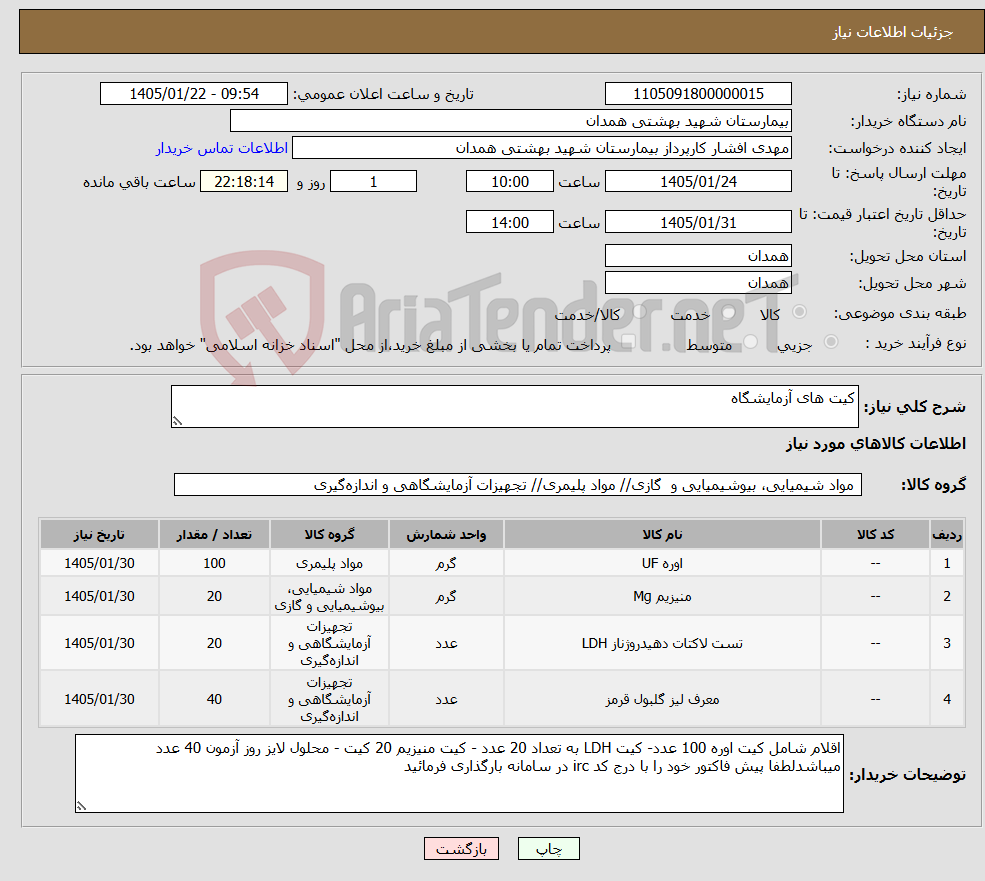 تصویر کوچک آگهی نیاز کالا-کیت های آزمایشگاه