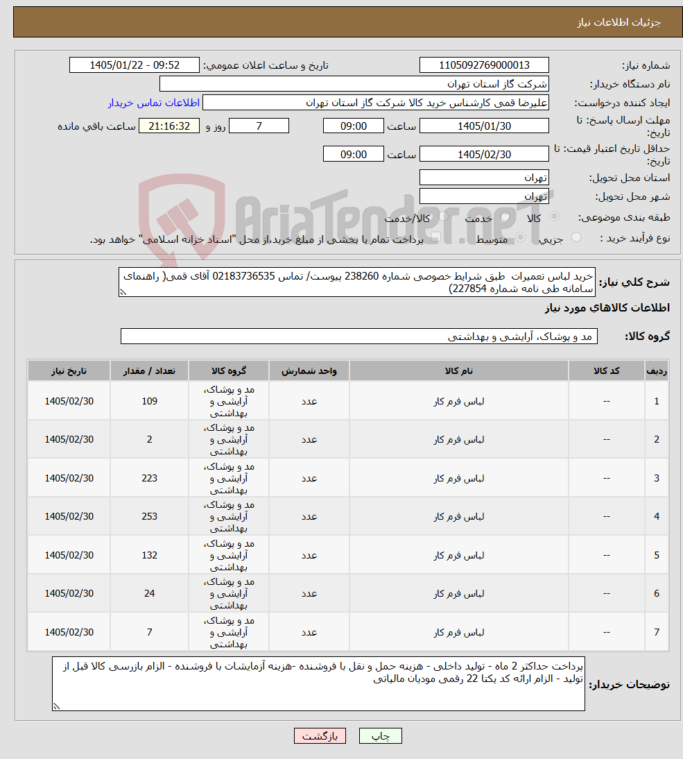 تصویر کوچک آگهی نیاز کالا-خرید لباس تعمیرات طبق شرایط خصوصی شماره 238260 پیوست/ تماس 02183736535 آقای قمی( راهنمای سامانه طی نامه شماره 227854)