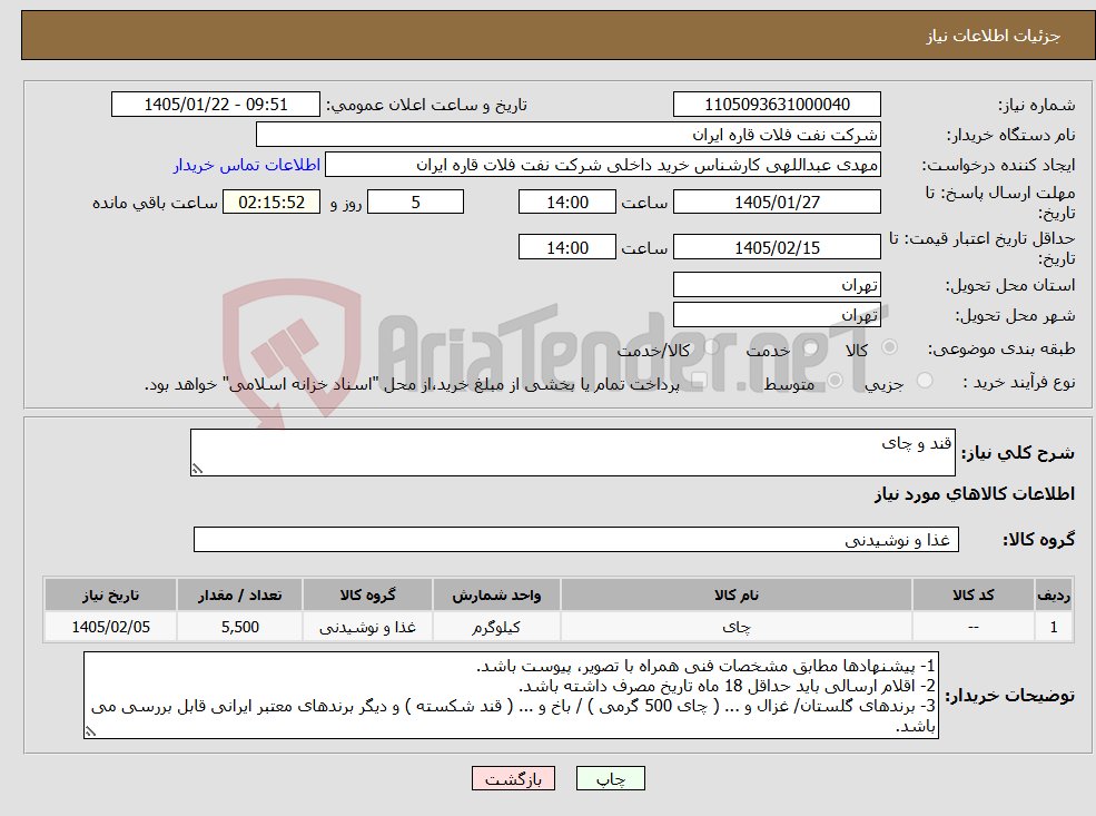 تصویر کوچک آگهی نیاز کالا-قند و چای