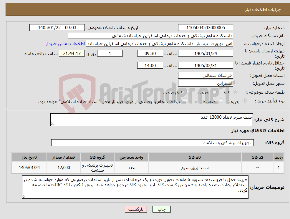 تصویر کوچک آگهی نیاز کالا-ست سرم تعداد 12000 عدد