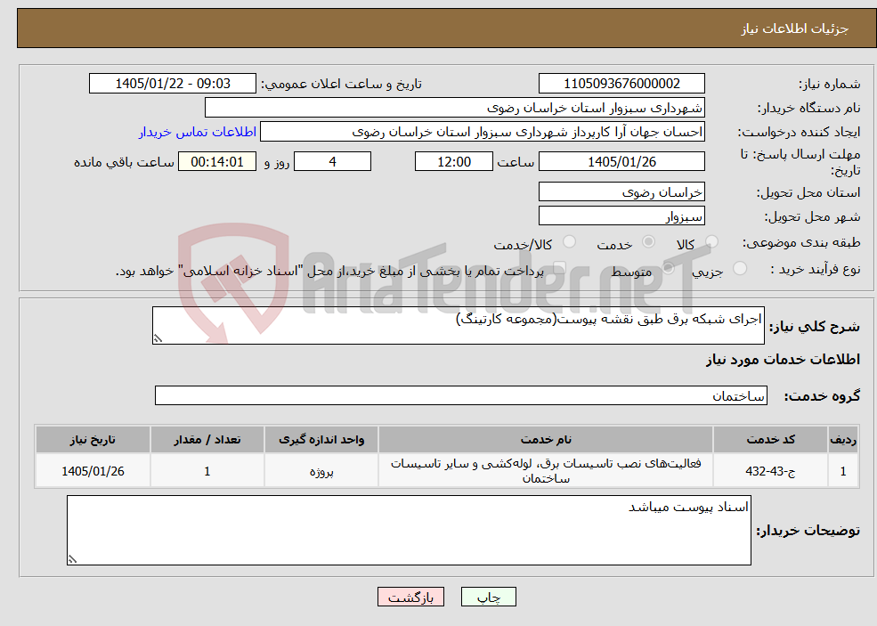 تصویر کوچک آگهی نیاز خدمات-اجرای شبکه برق طبق نقشه پیوست(مجموعه کارتینگ)