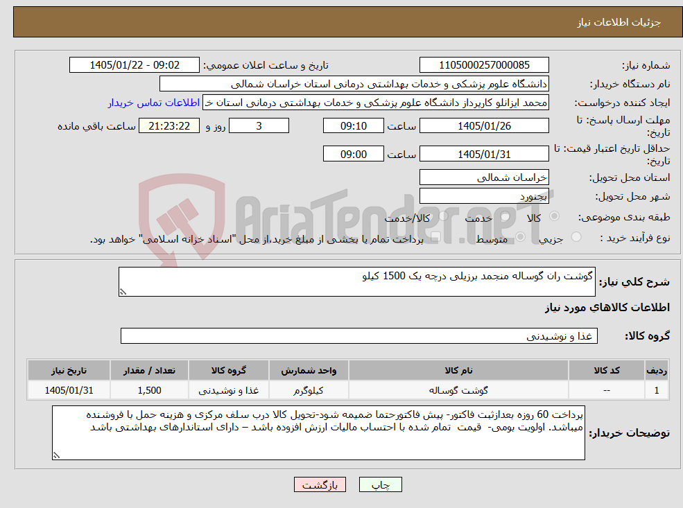 تصویر کوچک آگهی نیاز کالا-گوشت ران گوساله منجمد برزیلی درچه یک 1500 کیلو