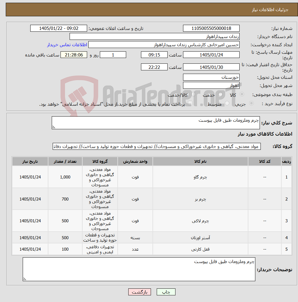 تصویر کوچک آگهی نیاز کالا-چرم وملزومات طبق فایل پیوست