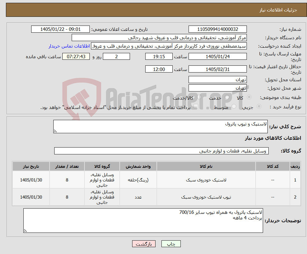 تصویر کوچک آگهی نیاز کالا-لاستیک و تیوپ پاترول