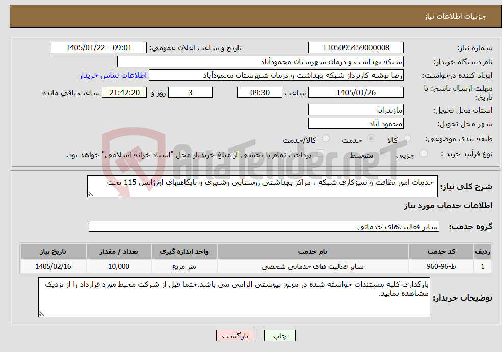 تصویر کوچک آگهی نیاز خدمات- خدمات امور نظافت و تمیزکاری شبکه ، مراکز بهداشتی روستایی وشهری و پایگاههای اورژانس 115 تحت