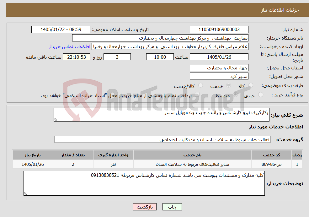 تصویر کوچک آگهی نیاز خدمات-بکارگیری نیرو کارشناس و راننده جهت ون موبایل سنتر