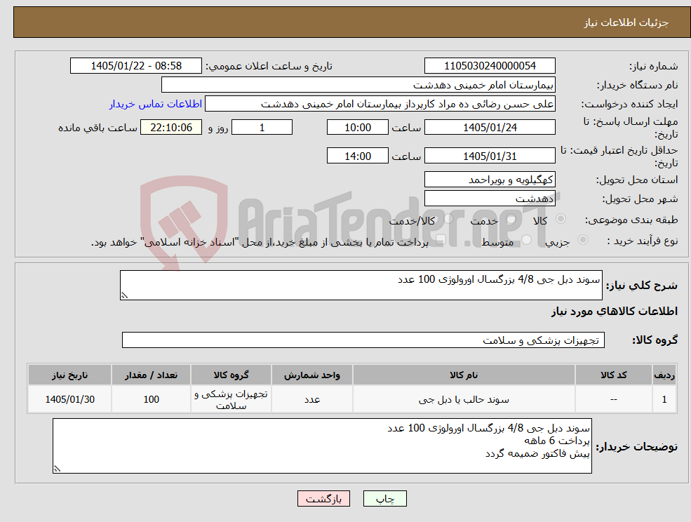 تصویر کوچک آگهی نیاز کالا-سوند دبل جی 4/8 بزرگسال اورولوژی 100 عدد
