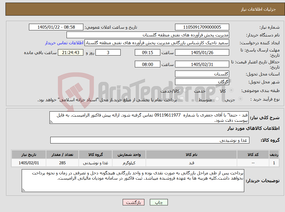 تصویر کوچک آگهی نیاز کالا-قند - حتما" با آقای جعفری با شماره 09119611977 تماس گرفته شود. ارائه پیش فاکتور الزامیست. به فایل پیوست دقت شود.