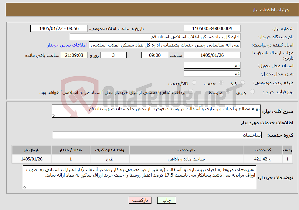 تصویر کوچک آگهی نیاز خدمات-تهیه مصالح و اجرای زیرسازی و آسفالت درروستای فوجرد از بخش خلجستان شهرستان قم