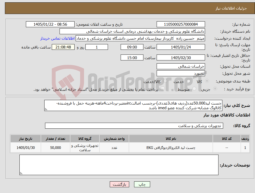 تصویر کوچک آگهی نیاز کالا-چست لید50.000عدد(ردیف های3عددی)-برچسب اصالتircمعتبر-پرداخت4ماهه-هزینه حمل با فروشنده-کاتالوگ مشابه-شرکت کننده عضو imed باشد