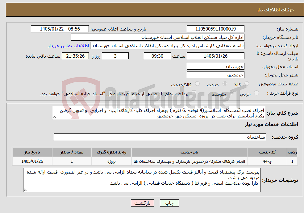 تصویر کوچک آگهی نیاز خدمات-اجرای نصب 3دستگاه آسانسور(4 توقفه ،6 نفره ) بهمراه اجرای کلیه کارهای ابنیه و اجرایی و تحویل گرفتن پکیج آسانسور برای نصب در پروژه مسکن مهر خرمشهر