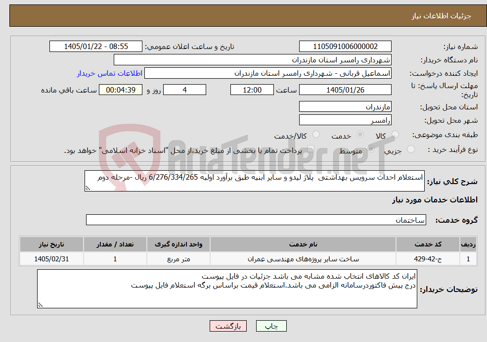 تصویر کوچک آگهی نیاز خدمات-استعلام احداث سرویس بهداشتی پلاژ لیدو و سایر ابنیه طبق برآورد اولیه 6/276/334/265 ریال -مرحله دوم